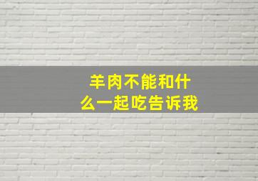 羊肉不能和什么一起吃告诉我