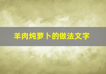 羊肉炖萝卜的做法文字