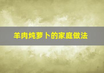 羊肉炖萝卜的家庭做法