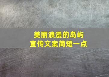 美丽浪漫的岛屿宣传文案简短一点