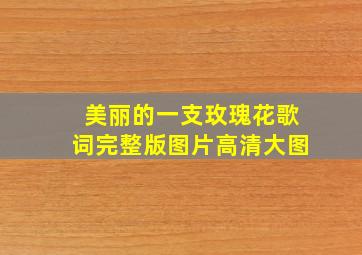 美丽的一支玫瑰花歌词完整版图片高清大图