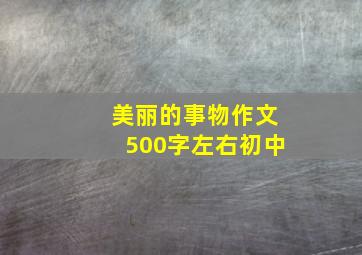 美丽的事物作文500字左右初中