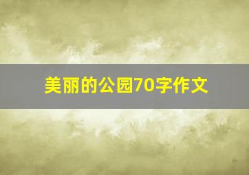 美丽的公园70字作文