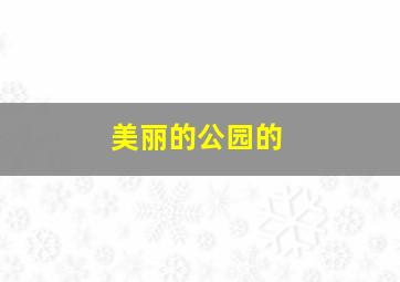 美丽的公园的