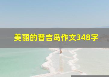 美丽的普吉岛作文348字