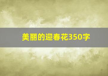 美丽的迎春花350字