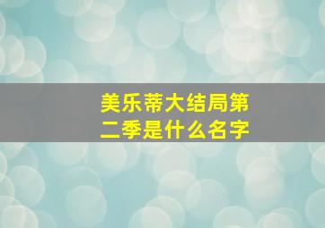 美乐蒂大结局第二季是什么名字