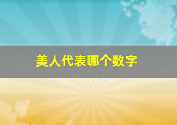 美人代表哪个数字