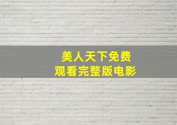 美人天下免费观看完整版电影