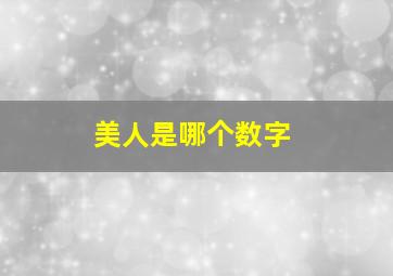 美人是哪个数字