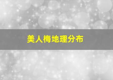 美人梅地理分布