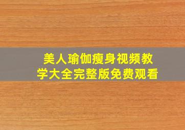 美人瑜伽瘦身视频教学大全完整版免费观看