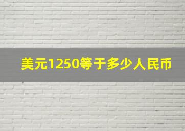 美元1250等于多少人民币