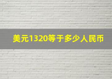 美元1320等于多少人民币