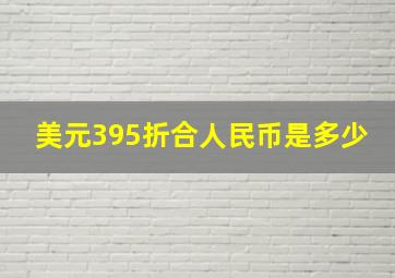 美元395折合人民币是多少