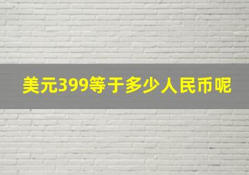 美元399等于多少人民币呢