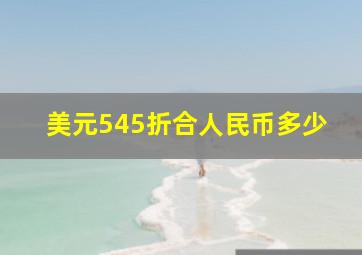 美元545折合人民币多少