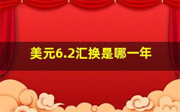 美元6.2汇换是哪一年