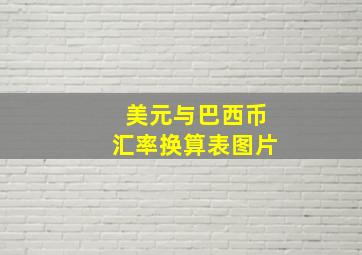 美元与巴西币汇率换算表图片