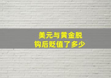 美元与黄金脱钩后贬值了多少