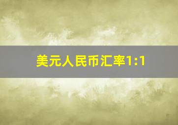 美元人民币汇率1:1