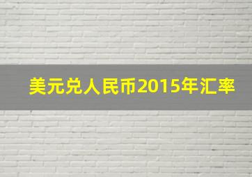 美元兑人民币2015年汇率