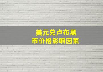 美元兑卢布黑市价格影响因素