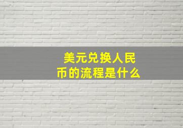 美元兑换人民币的流程是什么