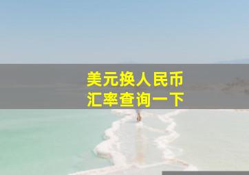 美元换人民币汇率查询一下