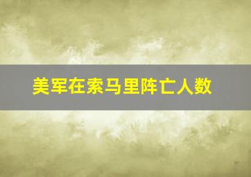 美军在索马里阵亡人数