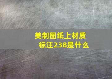 美制图纸上材质标注238是什么