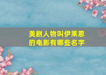 美剧人物叫伊莱恩的电影有哪些名字