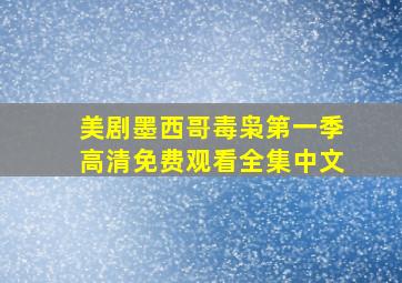 美剧墨西哥毒枭第一季高清免费观看全集中文