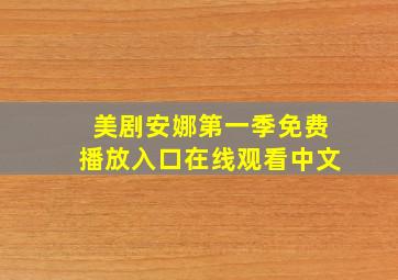 美剧安娜第一季免费播放入口在线观看中文