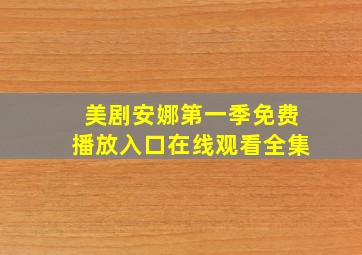 美剧安娜第一季免费播放入口在线观看全集