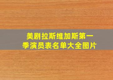 美剧拉斯维加斯第一季演员表名单大全图片