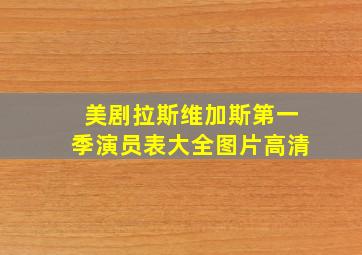 美剧拉斯维加斯第一季演员表大全图片高清