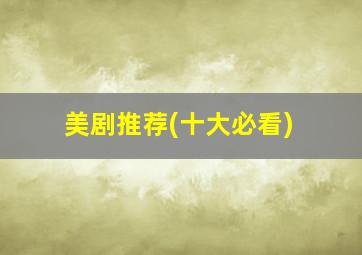 美剧推荐(十大必看)