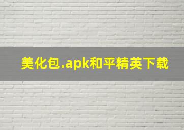 美化包.apk和平精英下载