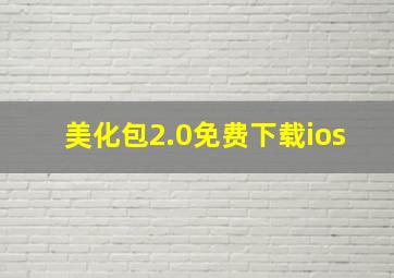 美化包2.0免费下载ios