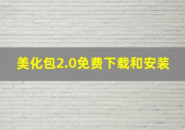 美化包2.0免费下载和安装