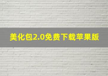 美化包2.0免费下载苹果版