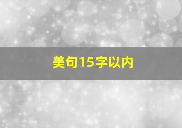 美句15字以内