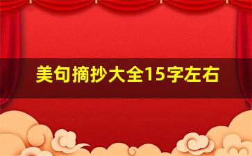 美句摘抄大全15字左右