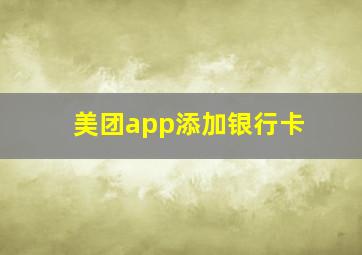 美团app添加银行卡