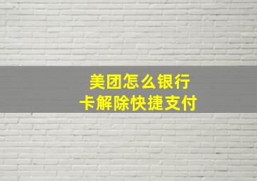 美团怎么银行卡解除快捷支付