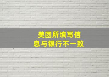 美团所填写信息与银行不一致