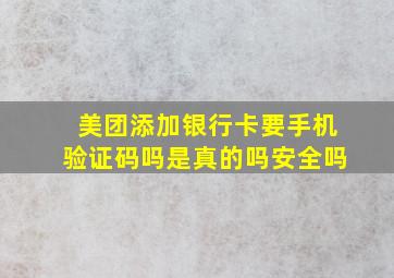 美团添加银行卡要手机验证码吗是真的吗安全吗