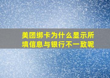 美团绑卡为什么显示所填信息与银行不一致呢