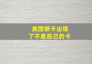 美团绑卡出现了不是自己的卡